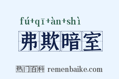 弗欺暗室是什么意思的图片